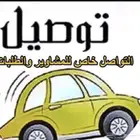 توصيل مشاوير خارج وداخل جده واستقبال المطار باقل الاسعار