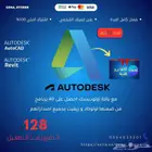 اشتراك اوتوديسك لمدة سنة با 128 ريال كل التطبيقات