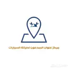 مركز وورشة سيارات