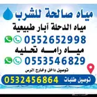 توصيل مياه الدحله الطبيعيه ابار بدون كلور مشروط حلو ونظيف