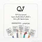 تصميم سيرة ذاتية Cv تسليم خلال ساعة