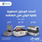 ثلاجة البيكول مقاس 60 لتر و15 لتر و9لتر
