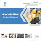شركة نبض الرياض خدمات التشغيل والصيانة ونظافة الواجهات
