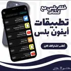 تطبيقات بلس ايفون