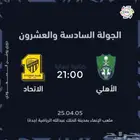 الأتحاد و الأهلي