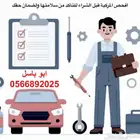 خدمة فحص سيارات لمن هم خارج منطقة بيشه