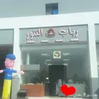 مطعم للتقبيل جاهز