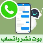 بوت نشر واتساب للاندرويد
