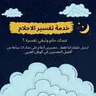 تفسير الاحلام