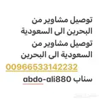 توصيل مشاوير من البحرين للسعودية