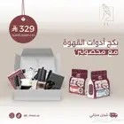 عرض بكج اداوت القهوة ومحاصيلها