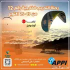تدريب طيران شراعي . محلي ودولي
