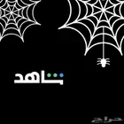 شاهد