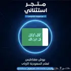 بروش علم السعودية الأولى بمناسبة اليوم الوطني