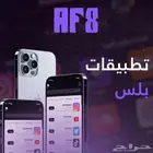 نتفلكس وتطبيقات بلس 1500  تطبيق و شاهد