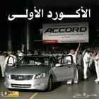 مطلوب اكورد من 2008 إلى 2010