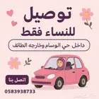 توصيل للسيدات فقط