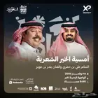 تذكرة امسية بندر بن عوير وعلي بن حمري
