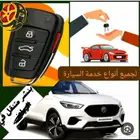 فتح سياره سيارات فتح بيبان بيت فك باب مفاتيح احد رفيده ابها