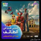 تذاكر سيتي هب الطايف الاثنين11 اغسطس تسليم فوري