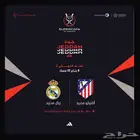 تذاكر نصف النهائي ريال مدريد