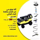 مضخة كارشر بضغط عالي مستعملة بكامل ملحقاتها