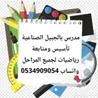 مدرس خصوصي بالجبيل الصناعية
