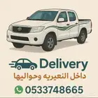 توصيل مشاوير وطلبيات واغراض وحلال وعفش الشرقيه الرياض