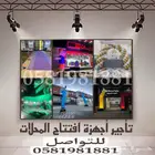 تأجير بلونات افتتاح محلات تجاريه افتتاح مطاعم تنشيط المحلات