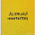 فخامة الأرقام المميزة