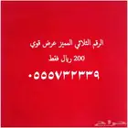 رقم مميز ارقام مكرره السعر 200 ريال