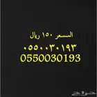 رقم مميز ب سعر العرض 150 ريال