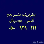 أرقام بأسعار مخفضة