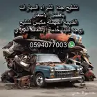 تشليح جدة خدمة إسقاط فوري