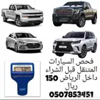 فحص سيارات الرياض 150 ريال فقط شاهد تقييم العملاء