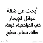 أبحث عن شقة عوائل للإجار في المزاحمية