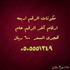 رقم مميز رديف آخر أرقامه 1349