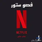 نتفلكس ملف خاص لك