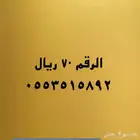 عروض قويه على الأرقام المميزة