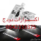 سعر منافس بروجكتر تشارجر الترحيبي اضاءه دودج الترحيبيه