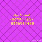 ارقام مميزة والأسعار مخفضة