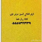 رقم ثلاثي مميز من stc