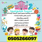 مدرسة خاصه لمتابعه لغتي ورياضيات والانجليزي خميس مشيط
