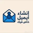 انشاء ايميل