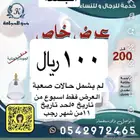 العرض فقط أسبوع من تاريخ 5 لحد 11 رجب