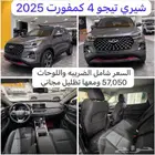 شيري تيجو 4 - كمفورت - 2025 ب 57050 ريال