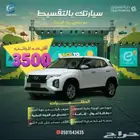 هيواندي كريتا 2025 بدون دفعه أولى الراتب 3500 ريال