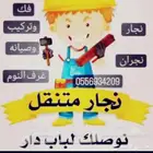 نجار فك تركيب غرف نوم