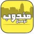 مندوب توصيل تنومه