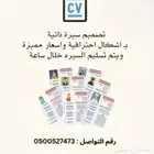تصميم سيرة ذاتية   cv